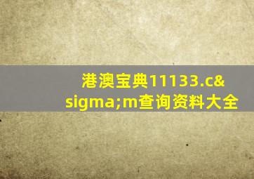 港澳宝典11133.cσm查询资料大全