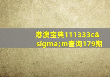 港澳宝典111333cσm查询179期