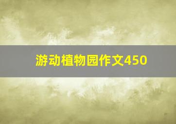 游动植物园作文450