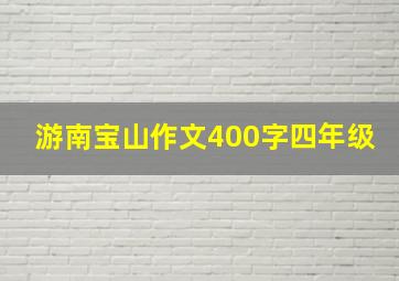 游南宝山作文400字四年级