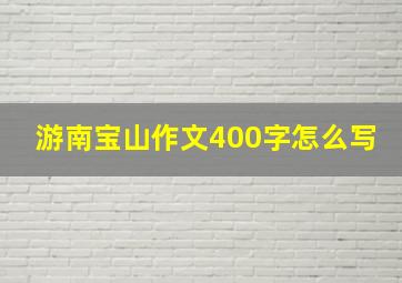 游南宝山作文400字怎么写