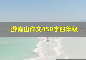 游南山作文450字四年级