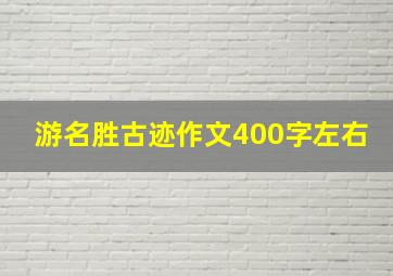 游名胜古迹作文400字左右