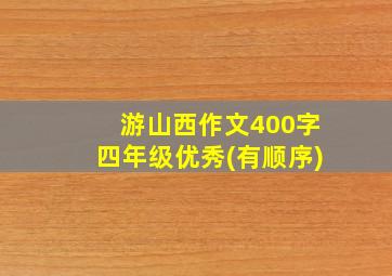 游山西作文400字四年级优秀(有顺序)