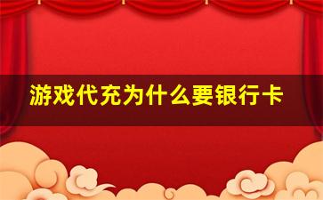 游戏代充为什么要银行卡