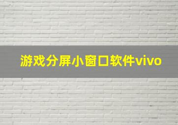 游戏分屏小窗口软件vivo