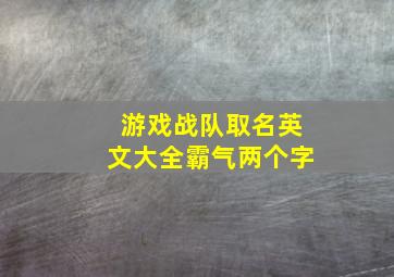 游戏战队取名英文大全霸气两个字