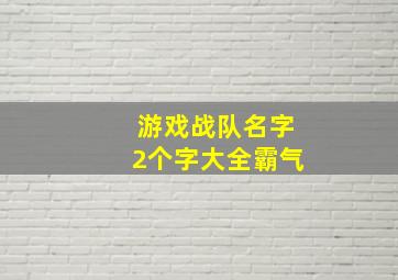 游戏战队名字2个字大全霸气