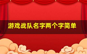 游戏战队名字两个字简单