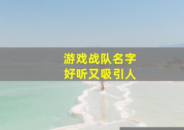 游戏战队名字好听又吸引人