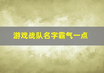 游戏战队名字霸气一点