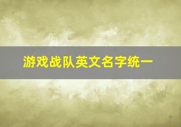 游戏战队英文名字统一