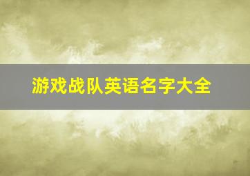 游戏战队英语名字大全