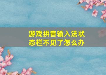 游戏拼音输入法状态栏不见了怎么办