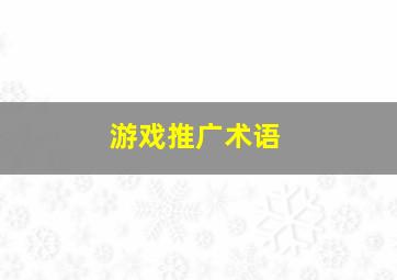 游戏推广术语