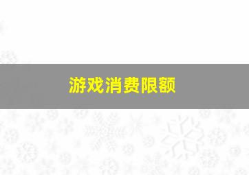 游戏消费限额