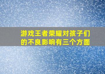 游戏王者荣耀对孩子们的不良影响有三个方面