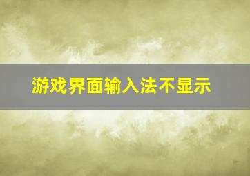 游戏界面输入法不显示