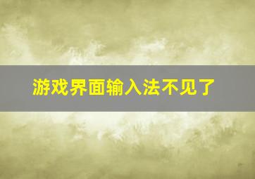 游戏界面输入法不见了