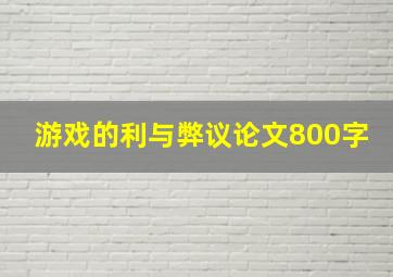 游戏的利与弊议论文800字