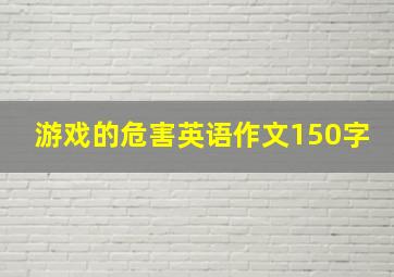 游戏的危害英语作文150字