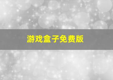 游戏盒子免费版