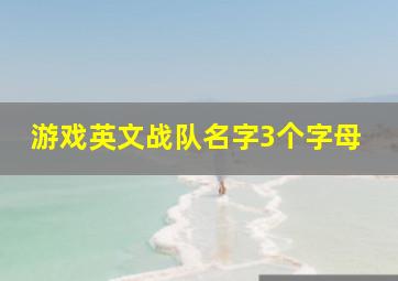 游戏英文战队名字3个字母