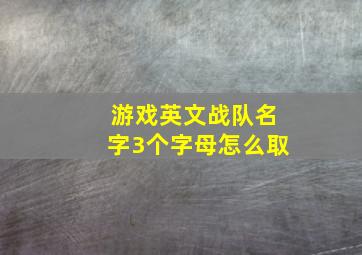 游戏英文战队名字3个字母怎么取