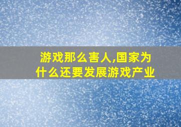 游戏那么害人,国家为什么还要发展游戏产业