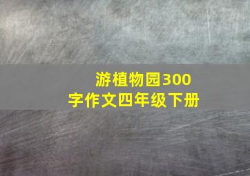 游植物园300字作文四年级下册