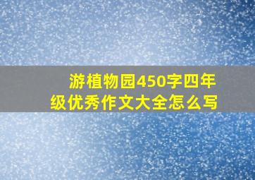 游植物园450字四年级优秀作文大全怎么写