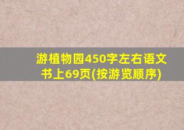 游植物园450字左右语文书上69页(按游览顺序)