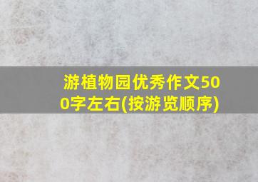 游植物园优秀作文500字左右(按游览顺序)