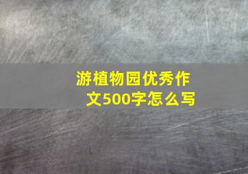 游植物园优秀作文500字怎么写