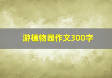 游植物园作文300字