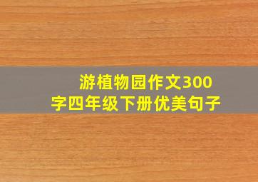 游植物园作文300字四年级下册优美句子