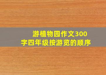 游植物园作文300字四年级按游览的顺序