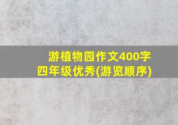 游植物园作文400字四年级优秀(游览顺序)