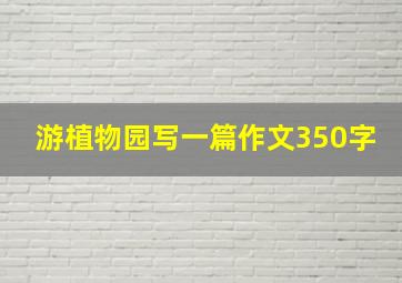 游植物园写一篇作文350字