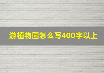 游植物园怎么写400字以上