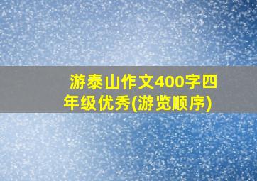 游泰山作文400字四年级优秀(游览顺序)