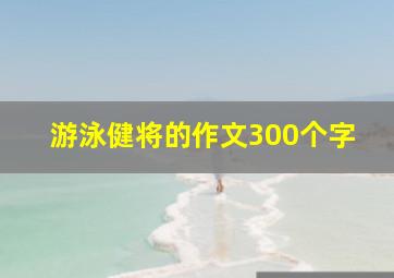 游泳健将的作文300个字