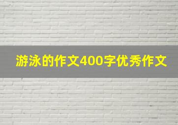 游泳的作文400字优秀作文