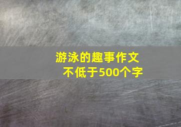 游泳的趣事作文不低于500个字