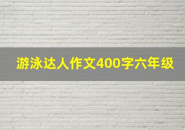 游泳达人作文400字六年级