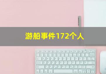 游船事件172个人