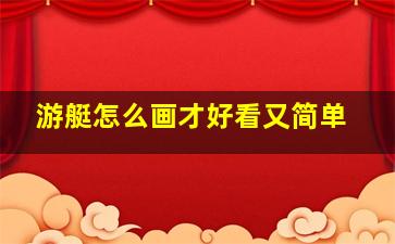 游艇怎么画才好看又简单