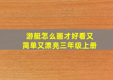 游艇怎么画才好看又简单又漂亮三年级上册