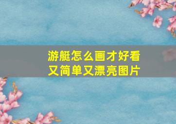 游艇怎么画才好看又简单又漂亮图片