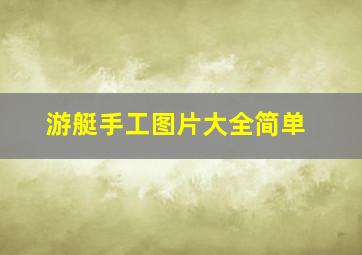 游艇手工图片大全简单